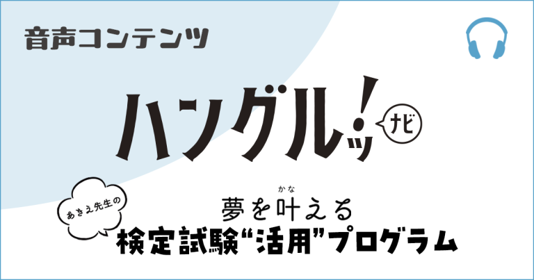 《ハングルッ！ナビ　2026年度》あきえ先生の夢を叶える検定試験“活用”プログラム 2026年4月号 見出し画像