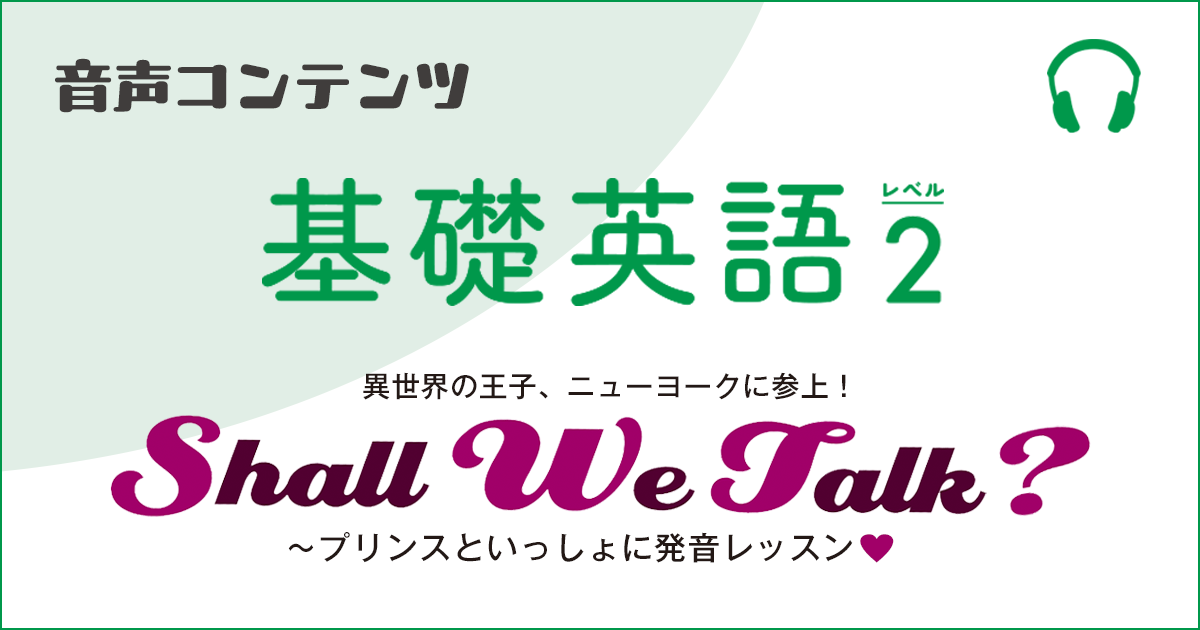 《基礎英語 レベル２　2026年度》連載 見出し画像