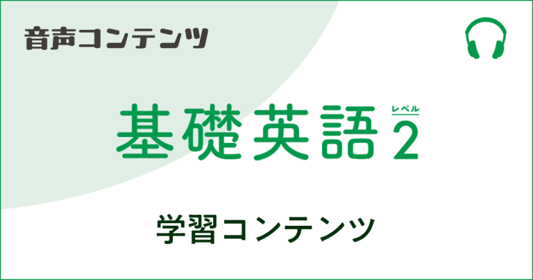 《基礎英語 レベル２　2026年度》学習コンテンツ 見出し画像