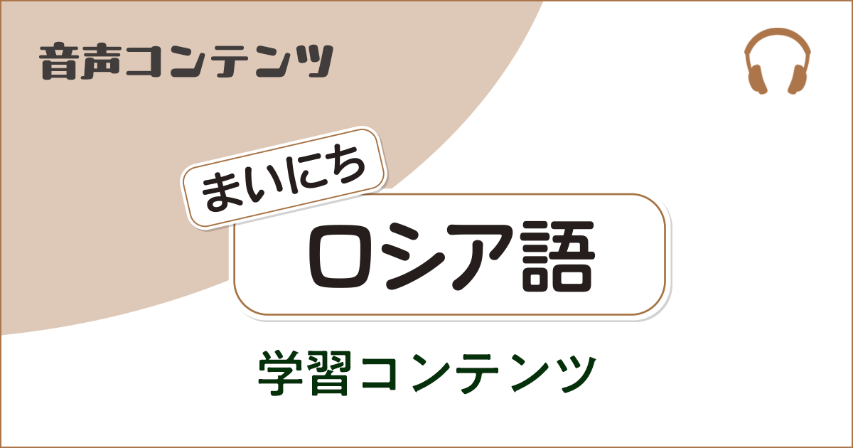 《まいにちロシア語　2026年度》ロシア語 見出し画像