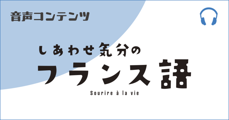 《しあわせ気分のフランス語》音声サービス 2026年4～9月号-06 見出し画像