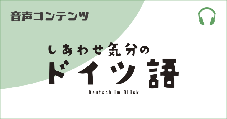 《しあわせ気分のドイツ語》音声サービス 2026年4～9月号-06 見出し画像