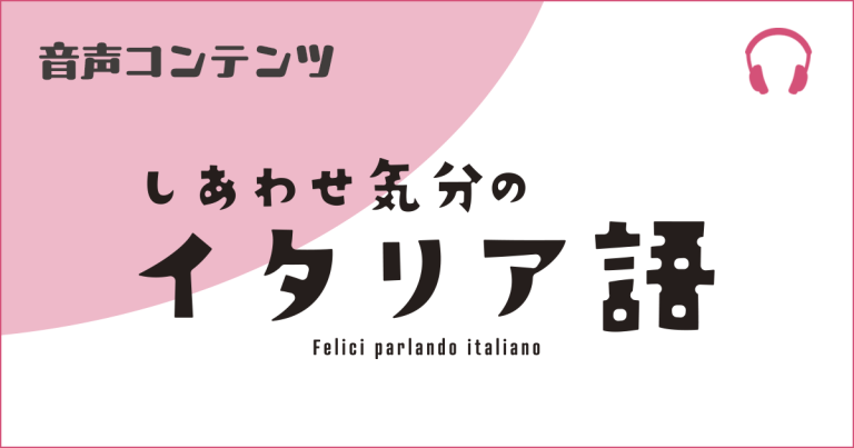《しあわせ気分のイタリア語》音声サービス 2026年4～9月号-06 見出し画像
