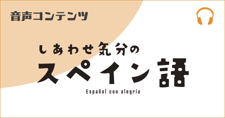 《しあわせ気分のスペイン語》音声サービス 2026年10月～2027年3月 見出し画像