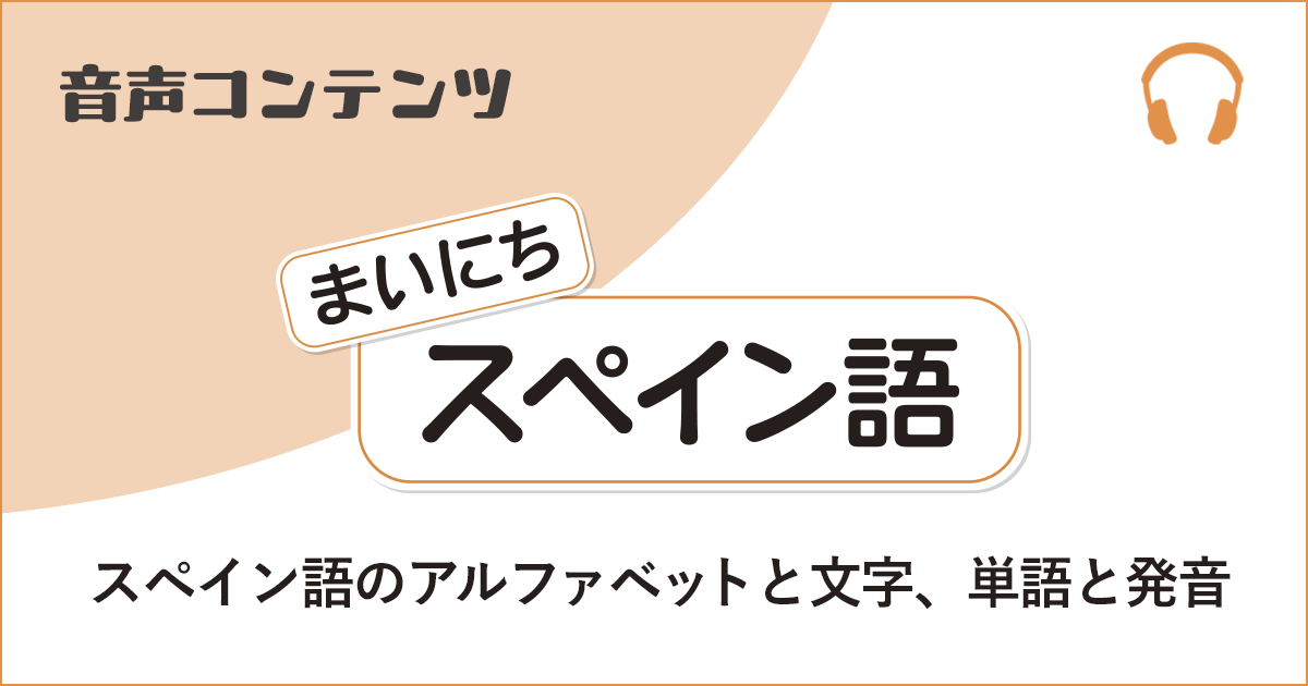 《まいにちスペイン語　2026年度》スペイン語 見出し画像