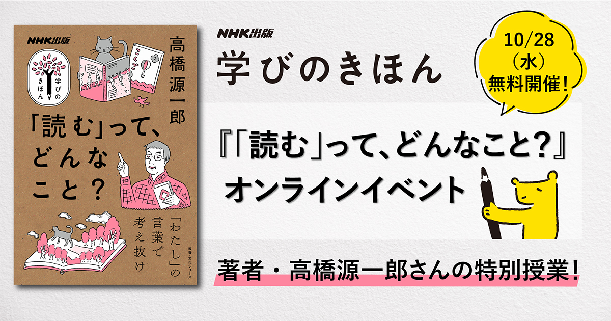 10 28 水 高橋源一郎さんによるスペシャルオンライントーク 学びのきほん 読む って どんなこと 読むための放課後 開催 Nhk出版からのお知らせ