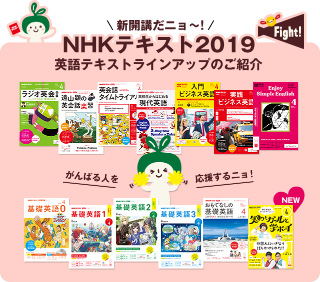 NHKテキスト2019 英語テキストラインアップのご紹介 | NHK出版からの